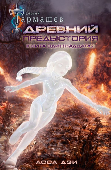Древний. Предыстория. Книга одиннадцатая. Асса Дэи. Сергей Тармашев