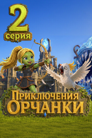 Приключения Орчанки. Серия 2. Воровство