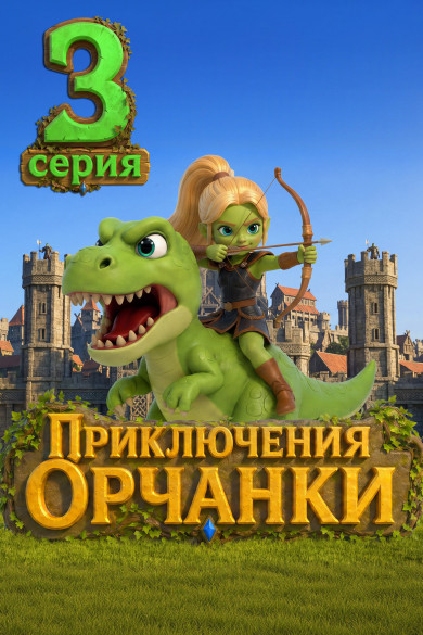 Приключения Орчанки. Серия 3. Первая битва