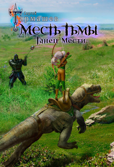 Месть Тьмы. Танец мести. Сергей Тармашев